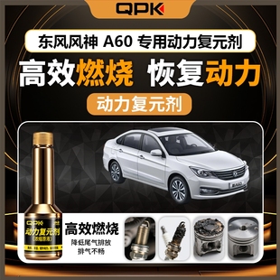 专用汽油添加剂增强动力QPK动力复元 剂 东风风神A60动力复元