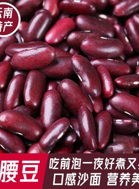 云南大红豆红腰豆农家自种优质红芸豆五谷杂粮批发豆子食用花生