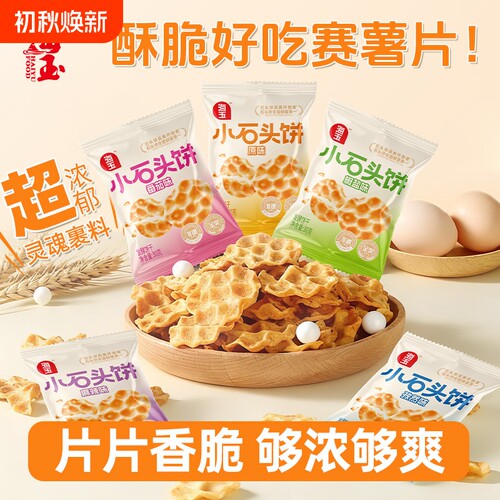 海玉石头饼零食解馋小包饼干小吃山西特产薯片糕点椒盐小石头好吃