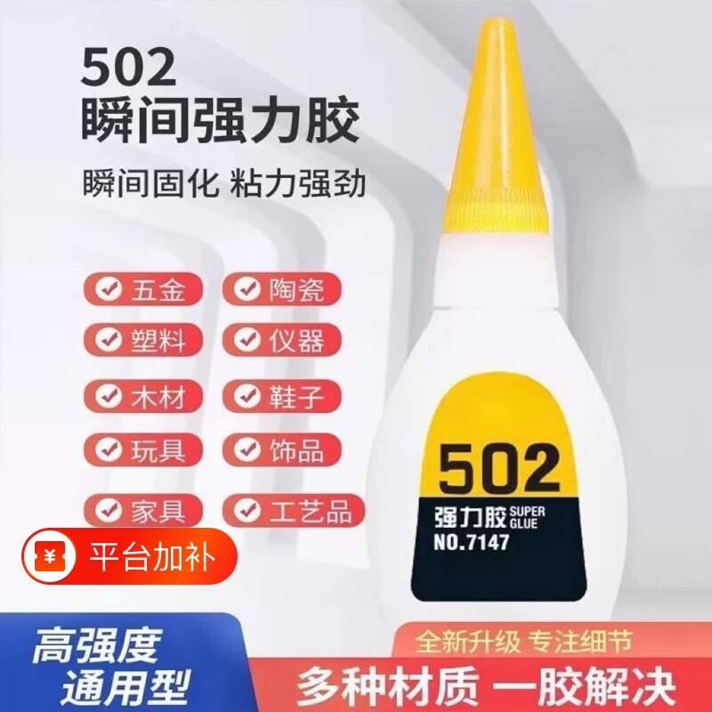 502胶水强力胶多功能粘鞋子补鞋胶粘金属塑料玻璃铁木头亚克力陶瓷520胶手工学生401胶水502胶水正品快干胶水