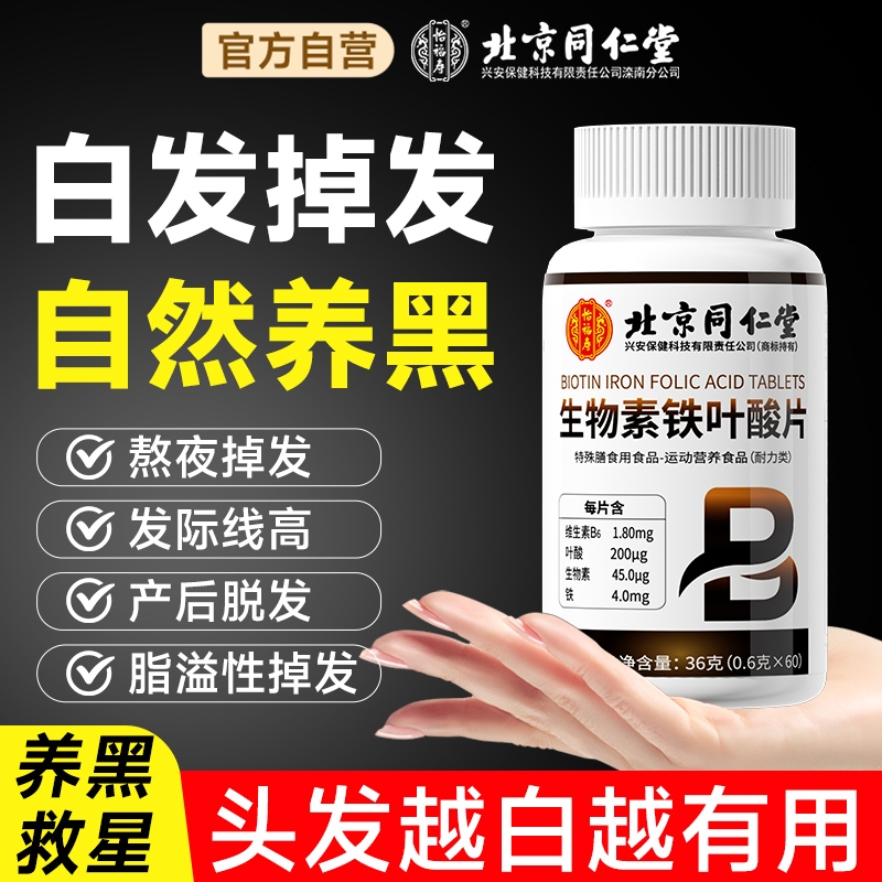 白发推荐】生物素维生素hb7黑发