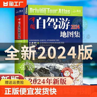 正版速发2024年新版中国自驾游地图集旅游地图全国景点318云南房车露营景观公路旅行交通地图册线路图攻略书籍博弈论