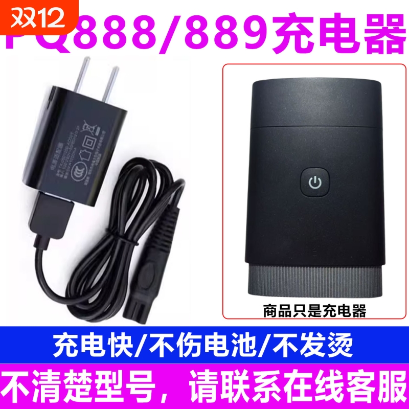 适用飞利浦剃须刀充电器PQ888 PQ889充电线5V 充电快发货快
