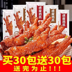 过年虎皮凤爪鸡爪子独立包装卤味食品熟食解馋小零食休闲小吃零食