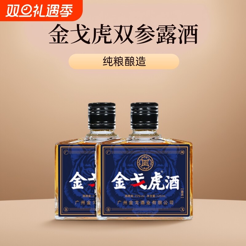 广州金戈酒业纯粮35度金戈虎双参露酒配制酒传统滋补食125ml2