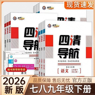 2026春初中四清导航七八九年级下册语文数学英语物理化学政治历史人教版同步练习册附卷子新版地理系统外研版