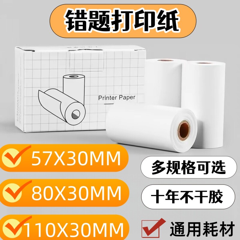适用于喵喵机错题打印纸可粘贴十年错题打印机卷纸57x30有道爱立熊印先生咕咕机小猿口袋热敏不干胶p1p2p3图片