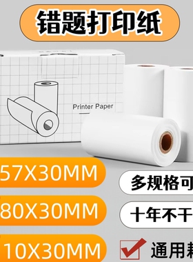 适用于喵喵机错题打印纸可粘贴十年错题打印机卷纸57x30有道爱立熊印先生咕咕机小猿口袋热敏不干胶p1p2p3