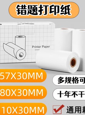 适用于喵喵机错题打印纸可粘贴十年错题打印机卷纸57x30有道爱立熊印先生咕咕机小猿口袋热敏不干胶p1p2p3