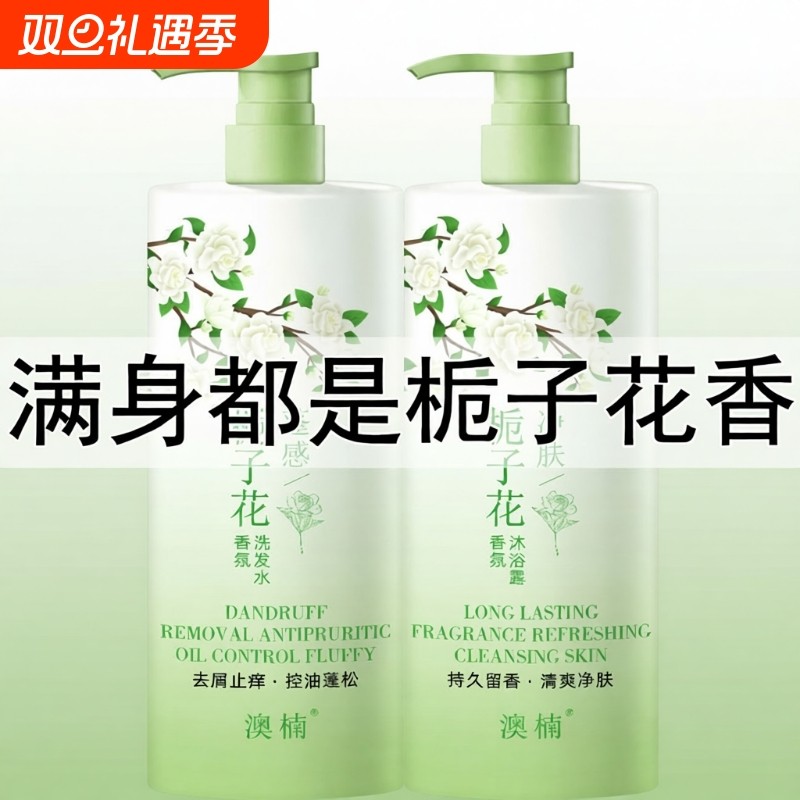 栀子花洗发水控油除螨去屑止痒蓬柔顺松持久留香沐浴露护发素套装