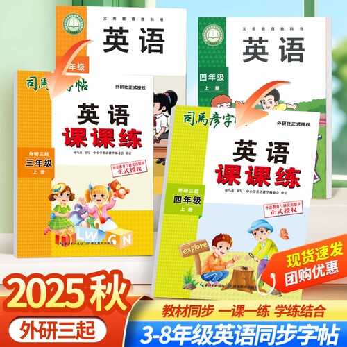 2025年秋司马彦字帖外研版三起英语课课练3-8年级同步临摹钢笔中性笔练字帖抄写本练习名字训练英文课本笔顺单词词汇