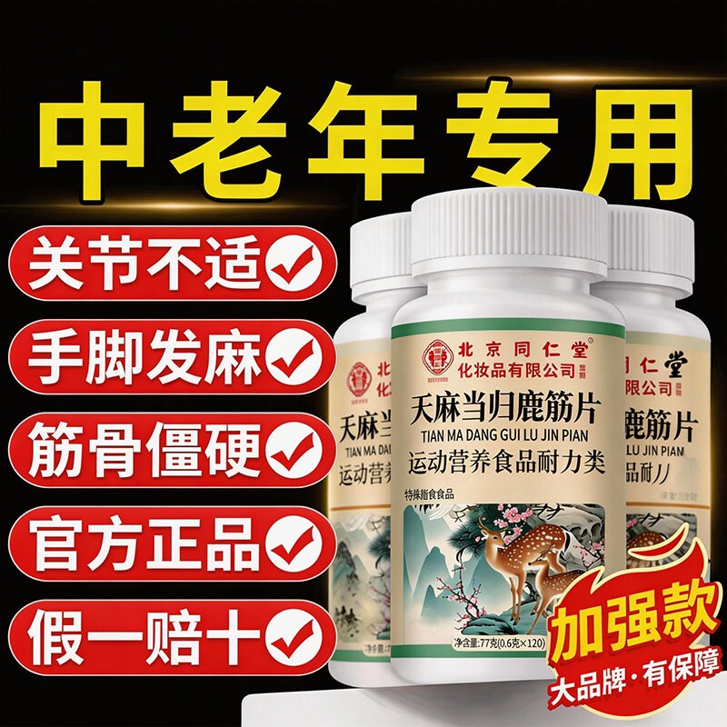 北京同仁堂御医匠天麻当归鹿筋片丸官方旗舰店正品健康筋骨作用