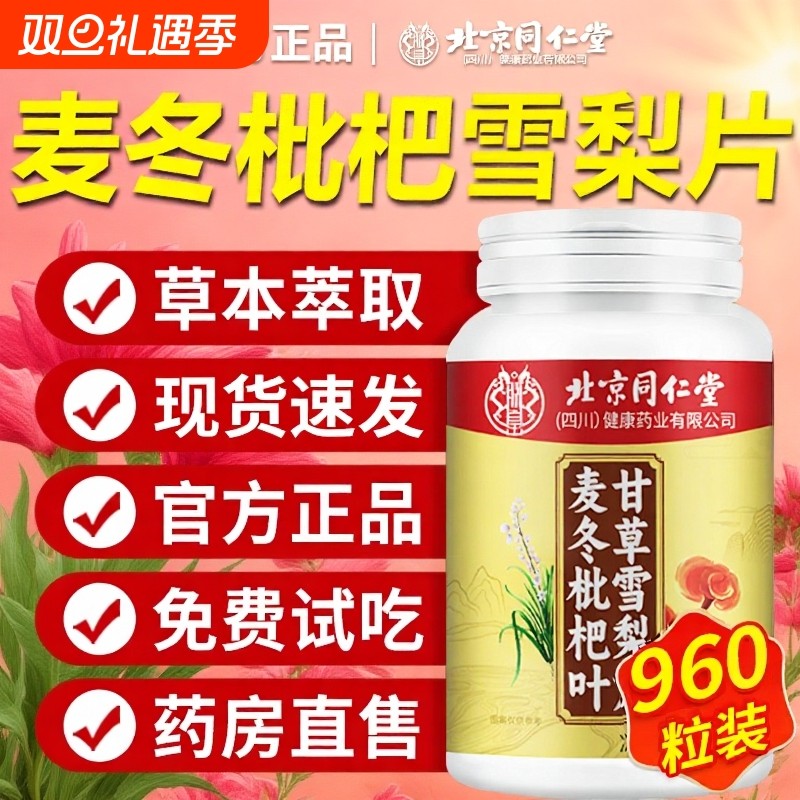 北京同仁堂麦冬枇杷叶甘草雪梨片
