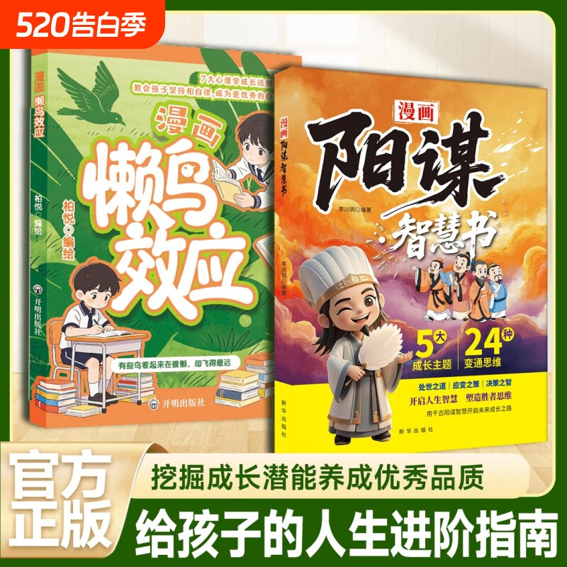 漫画版懒鸟效应阳谋智慧书正版书籍唤醒孩子的内驱力青少年成长指南自