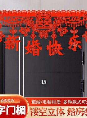 中式植绒婚房门楣拉花喜字套装