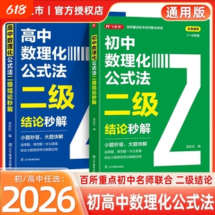 【正版速发】初中高中数理化公式法二级结论秒解 初高中年级上下册高考高频考法详细解析背记手册定律定理大全二级公式快解数化物J