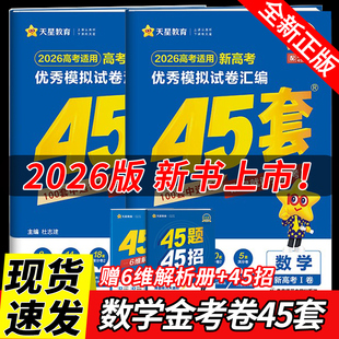 天星数学金考卷2026新高考45套模拟试卷物理化学生物理科综合新高考真题卷试题必刷题高中一二轮提分资料