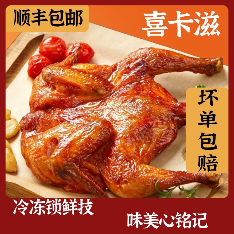 喜卡滋烤全鸡烤鸡炸鸡整只经典奥尔良味冷冻腌制半成品300g包邮