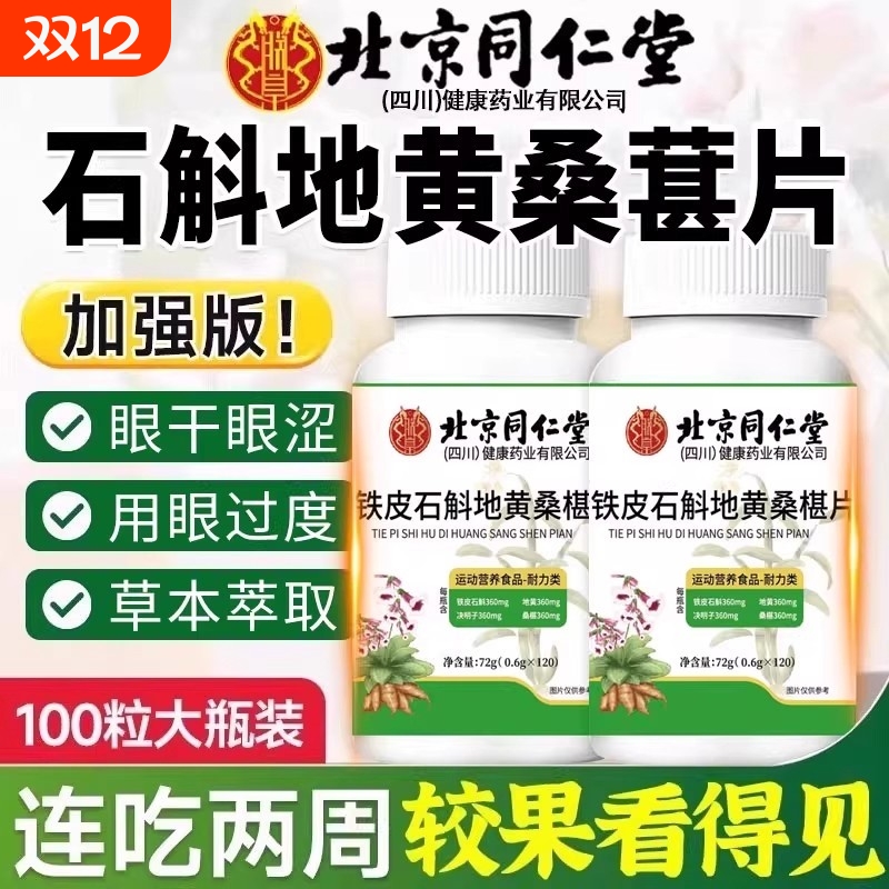 【视频同款】北京同仁堂石斛地黄桑葚片全新升级正品官方旗舰店