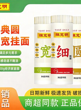 陈克明900g宽细圆挂面速食