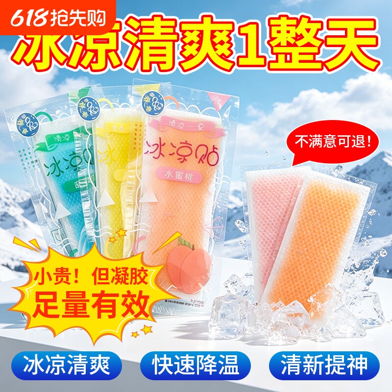冰凉贴解暑神器冰贴清凉降温夏季退热手机散热贴夏天冰敷凉爽防暑
