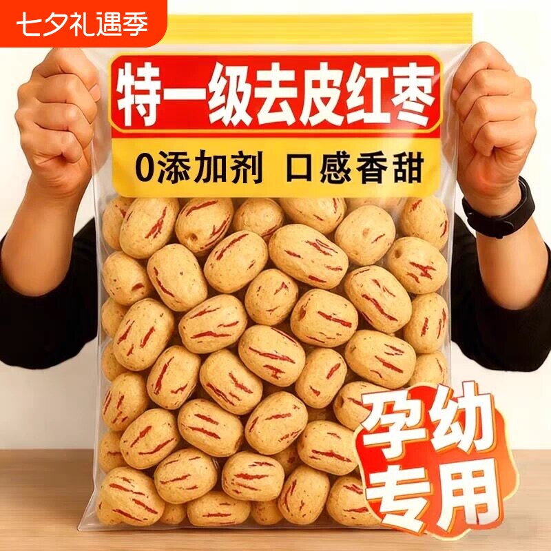 新疆去皮去核红枣无核免洗灰枣大枣新货休闲小零食儿童辅食健康