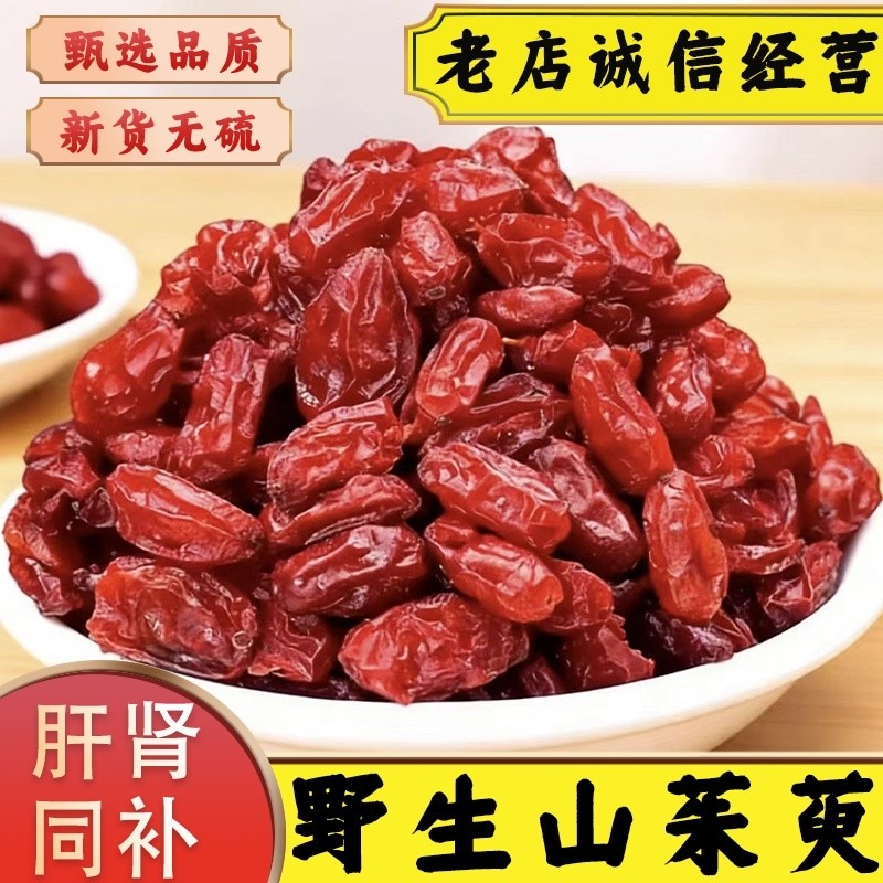 野生山茱萸中药材正品官方旗舰店深山山莫肉特级去核可泡茶五味子