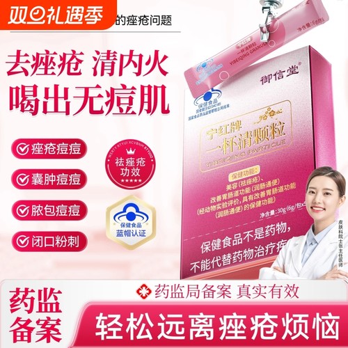 【官方正品】红宁牌一杯清颗粒祛痤疮粉刺痘内调解毒美容养颜内调
