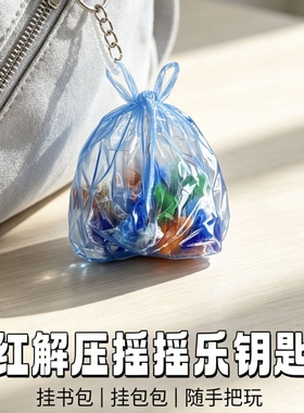 竹屎垃圾袋3D打印创意解压神器摇摇乐包包挂件可爱仿真玩具钥匙扣
