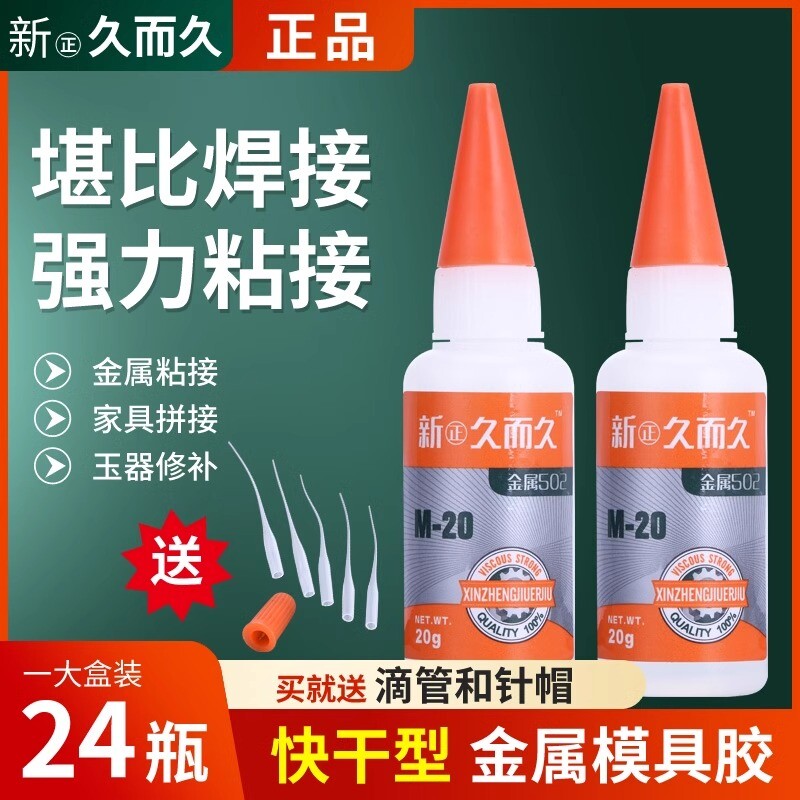 新正久而久502胶水929模具M-20石材陶瓷橡胶高强度金属磁材雕刻胶强力胶20g通用型 瞬干胶强力胶包邮