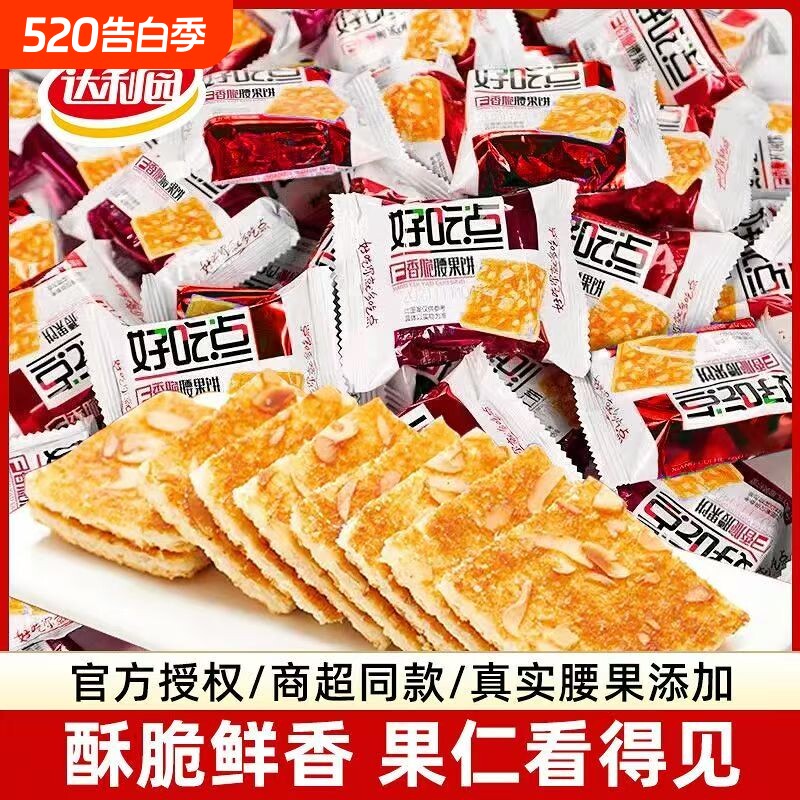 好吃点香脆腰果饼干坚果薄脆整箱休闲零食杏仁核桃饼充饥酥脆混合