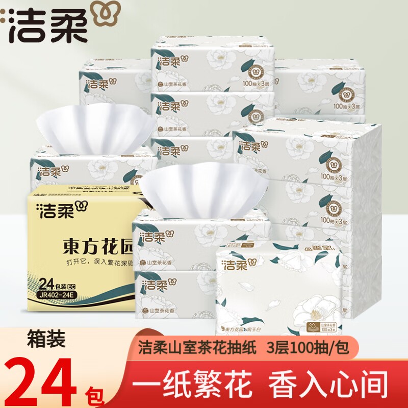 洁柔抽纸山茶花香3层100抽家用餐巾纸面巾纸擦手纸抽整箱装香味