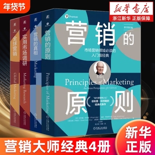 营销大师经典4册 营销的真相+营销的原则+全球营销+实用市场调研 (美)菲利普·科特勒等著 营销实践策略 市场营销管理入门书籍
