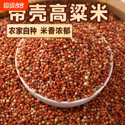 云南带壳带皮红高粱米