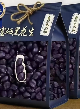 新货云南黑花生种子富硒黑皮带壳官方旗舰店晒干健康袋装大粒好吃