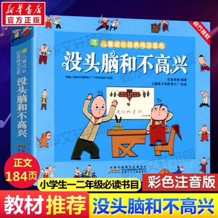 阅读宝库全套小学生漫画绘本故事书小学生推荐 小树苗儿童成长经典 课外书籍 任溶溶著小学生一年级二年级彩色注音版 没头脑和不高兴