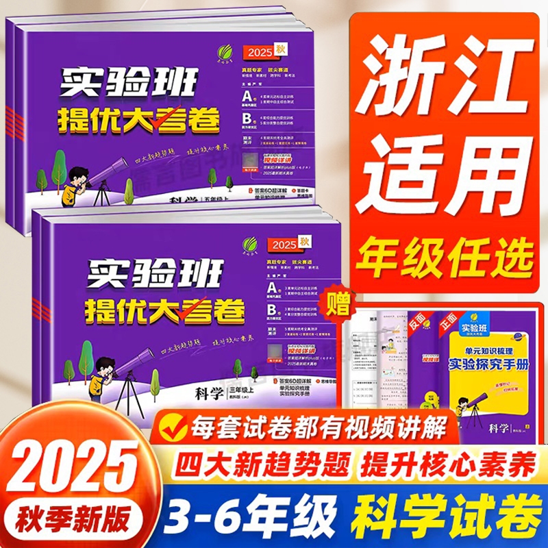 2025秋实验班提优大考卷科学1-6