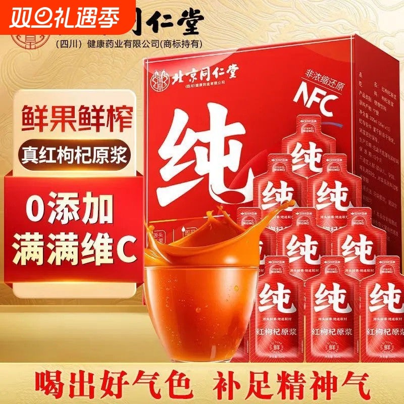 北京同仁堂宁夏红枸杞原浆原浆鲜果萃取浓缩原浆果汁补气血3ml*1