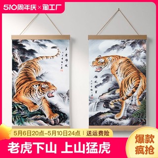 猛虎上山挂画老虎下山装饰画客厅玄关上下山虎中式墙贴画墙面