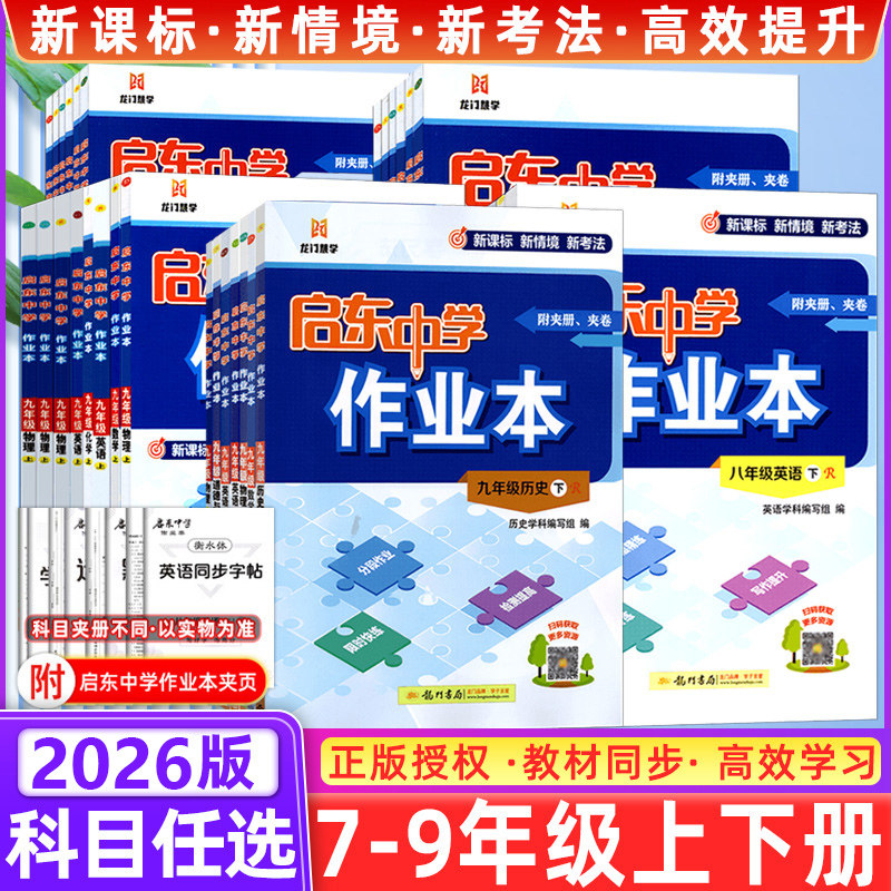 科目任选】启东作业本七八九年级