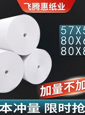 热敏打印纸57x50收银纸80x80热敏纸超市美团外卖整箱57x40x30卷纸58mm打印机纸80x60x50酒店餐厅后厨房小票纸