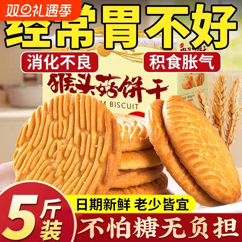 猴头菇猴菇饼干无糖正品官方旗舰店节日送礼食品零食专用早餐健康
