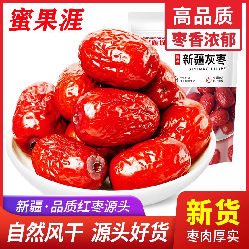 新疆若羌红枣果干特级新灰枣阿克苏特产枣子即食营养健康泡茶煮粥