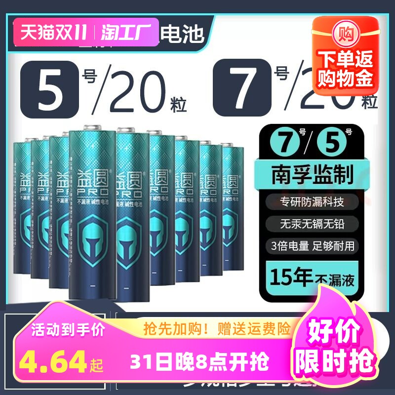 南孚监制碱性电池防漏液益圆PRO电池5号7号电池智能门锁空调电视遥控器拍立得五号七号大容量电量15年不漏液怎么样,好用不?