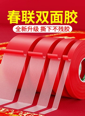 贴春联对联双面胶带撕下不留痕迹红色布基无痕胶布婚庆婚房装饰气