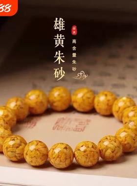 高含量雄黄原矿晶体朱砂手串黄色手链女转运珠雄黄砂手串高端礼品