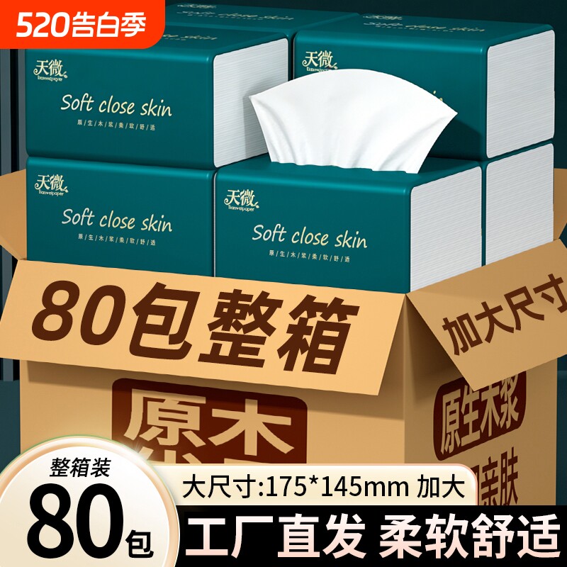 80大包纸巾抽纸家用整箱擦手纸面巾纸餐巾纸卫生卷纸厨房纸实惠