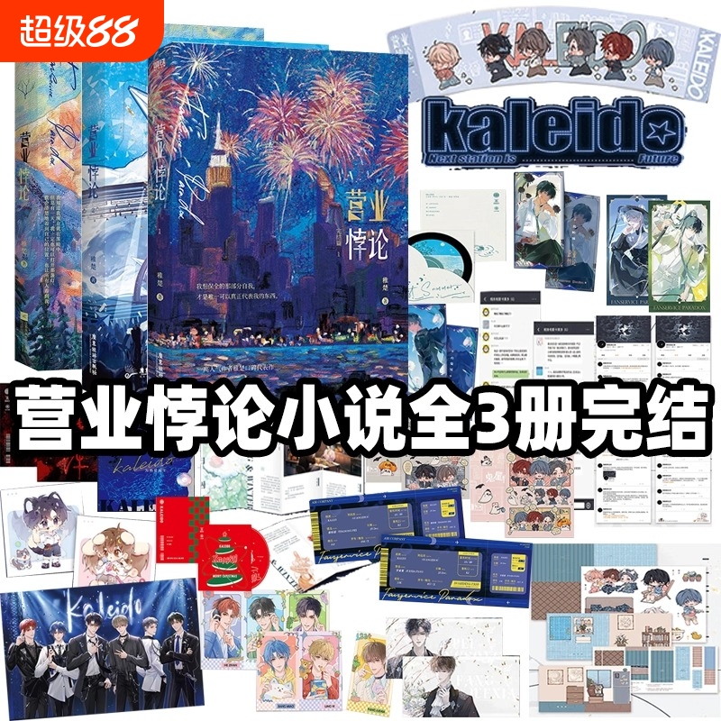 【正版】营业悖论1 2完结篇3册任选高人气作者稚楚口碑代表作 我只喜欢你的人设可爱过敏原 赠单曲专辑全员海报 晋江青春文学