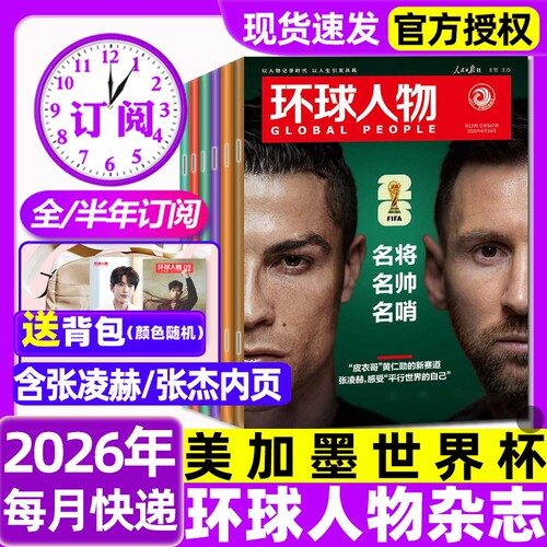 环球人物杂志2026年1-13期新【全年/半年订阅】张杰C罗梅西内页张凌赫美加墨世界杯/张艺兴孙颖莎三联生活新闻画报看天下2024过刊