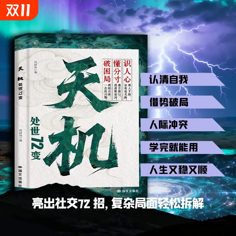 抖音同款天机正版九十九句处事箴言学阳谋孩子跨越阶层通晓人情世故走出思维盲区底层翻身逻辑书籍畅销书排行榜处世简单